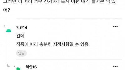 머리 길이 지적받아 단발로 자른 인티녀 근황.jpg