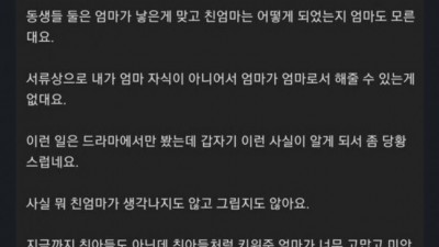 펌) 엄마랑 싸웠는데 친엄마가 아니었음
