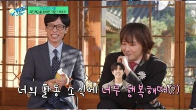 유퀴즈 광희 깜짝 출연…지드래곤 종잡을 수 없는 친구 방긋
