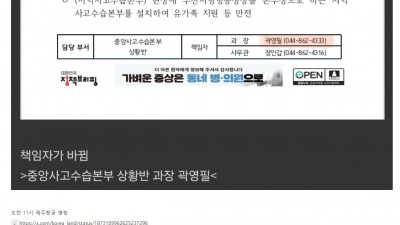 국토부 사고 명칭 변경과 동시에 책임자 변경                    