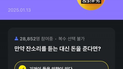 잔소리를 듣는 대신 돈을 준다면  한다 vs 안한다