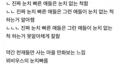 난 눈치 빠름 부심이 쫌 웃긴 것 같아