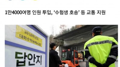 수능 지각생 경찰차 태워주는거 이해 안 됨.jpg