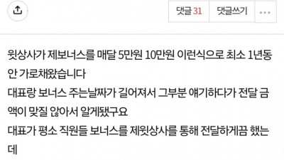 직원들 보너스를 가로챈 상사와 그냥 넘어가자는 대표.jpg