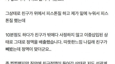          		          		  여사친하고 3명이서 이중삽입 성관계 가진 남사친들 ㅋㅋㅋㅋ