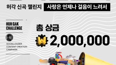 허각 총상금 200만원 띵각 챌린지 공개