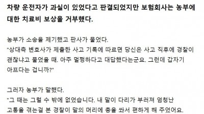 사고 당시에는 괜찮다고 말할 수 밖에 없었던 이유