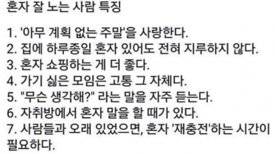 혼자 잘 노는 사람 특징