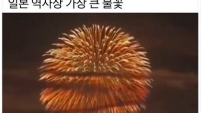 일본 역사상 가장 큰 불꽃.jpg