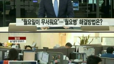 월요병 해결책
