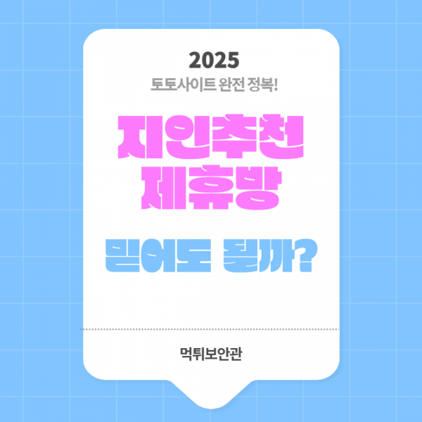 지인추천 제휴방 토토사이트의 위험성과 먹튀 피해 주의
