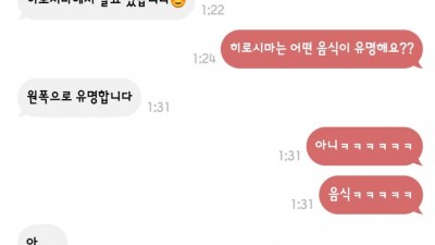 일본녀에게 물어보는 히로시마 명물