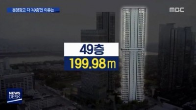  주상복합에 49층이 많은 이유