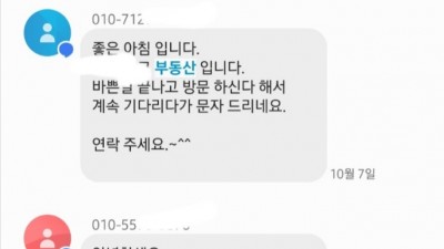  요즘 부동산에 매물 내 놓으면 받는 문자